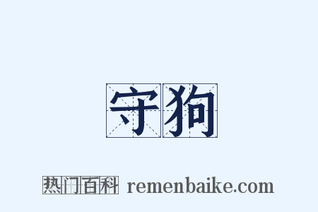 守狗是什么意思的图片